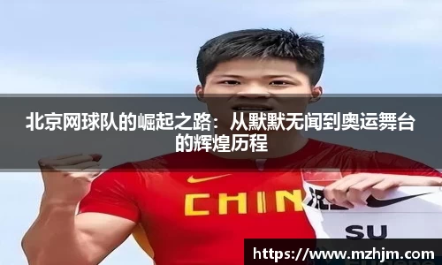 北京网球队的崛起之路：从默默无闻到奥运舞台的辉煌历程