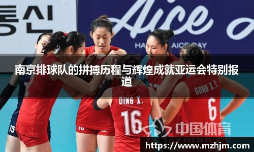 南京排球队的拼搏历程与辉煌成就亚运会特别报道