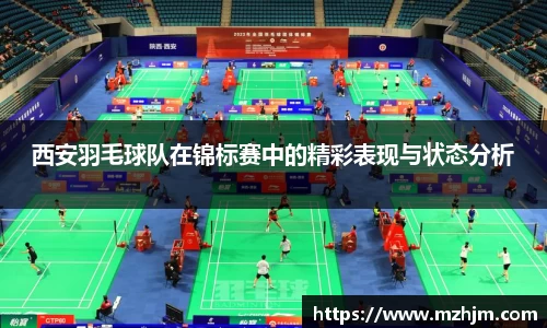 西安羽毛球队在锦标赛中的精彩表现与状态分析