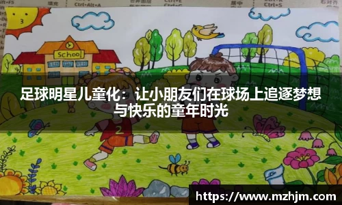 足球明星儿童化：让小朋友们在球场上追逐梦想与快乐的童年时光