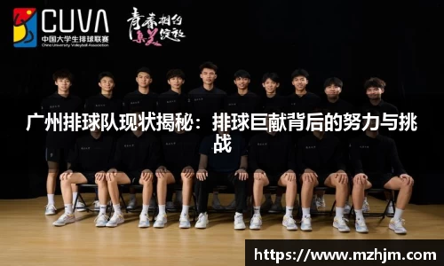 广州排球队现状揭秘：排球巨献背后的努力与挑战