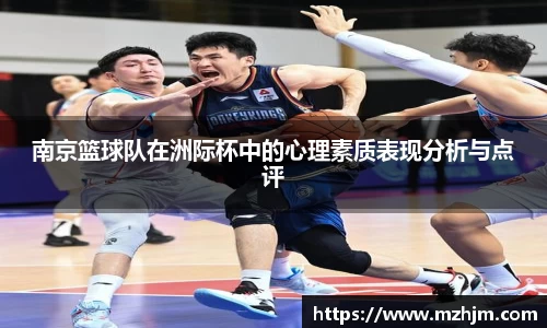 南京篮球队在洲际杯中的心理素质表现分析与点评