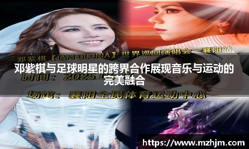 邓紫棋与足球明星的跨界合作展现音乐与运动的完美融合