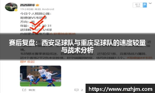 赛后复盘：西安足球队与重庆足球队的速度较量与战术分析