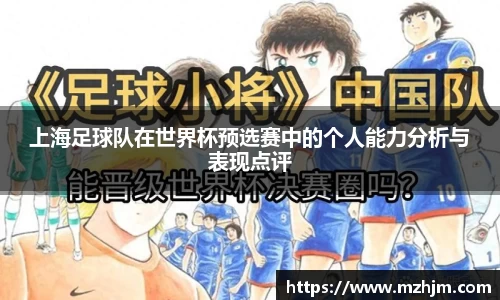 上海足球队在世界杯预选赛中的个人能力分析与表现点评