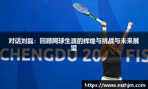 对话刘磊：回顾网球生涯的辉煌与挑战与未来展望