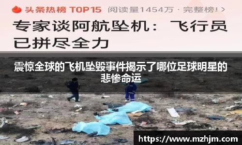 震惊全球的飞机坠毁事件揭示了哪位足球明星的悲惨命运