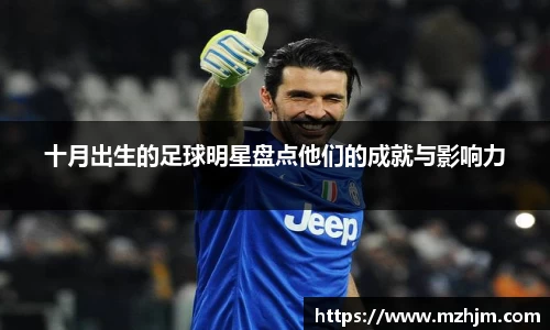 十月出生的足球明星盘点他们的成就与影响力