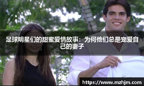足球明星们的甜蜜爱情故事：为何他们总是宠爱自己的妻子