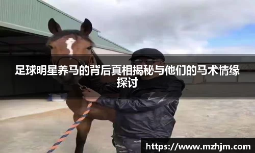 足球明星养马的背后真相揭秘与他们的马术情缘探讨