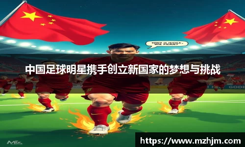 中国足球明星携手创立新国家的梦想与挑战