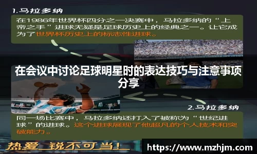 在会议中讨论足球明星时的表达技巧与注意事项分享
