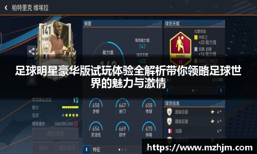 足球明星豪华版试玩体验全解析带你领略足球世界的魅力与激情
